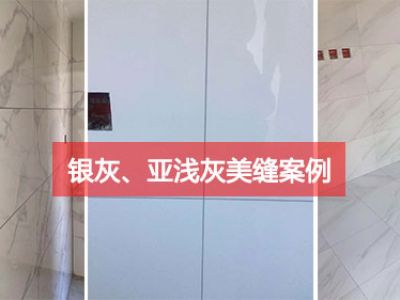 銀灰、亞淺灰美縫劑應(yīng)用案例，意想不到的效果