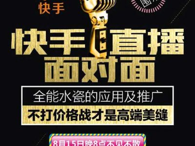 美縫大事件 全能水瓷應(yīng)用及推廣 快手直播約定您！