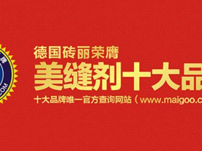 瓷磚美縫劑品牌有哪些？