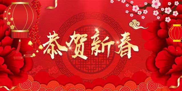 2019，新春賀詞