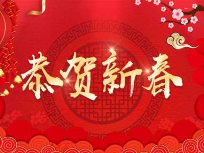 2019，新春賀詞