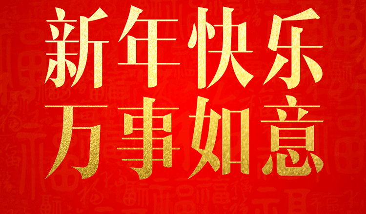 感恩2019，跨越2020！