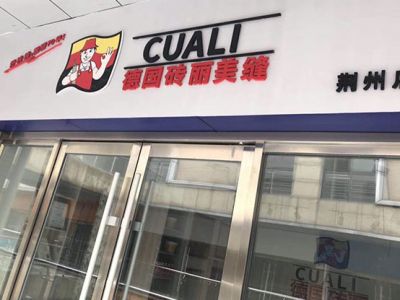 德國(guó)CUALI磚麗美縫荊州服務(wù)中心即將開業(yè)！