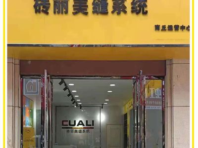 祝磚麗CUALI商丘市/銀川市美縫劑服務中心生意興??！