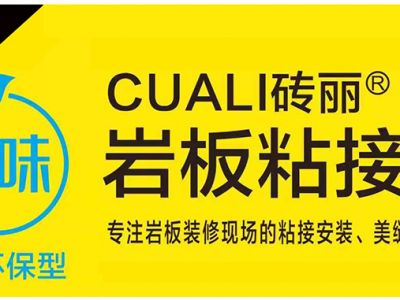 新品 | 凈味環(huán)保、易施工巖板專用粘結膠重磅上市！