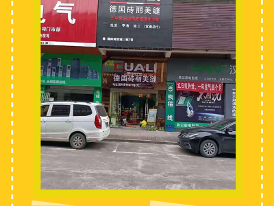 喜訊！CUALI磚麗美縫劑代理江西宜春服務中心正式成立！