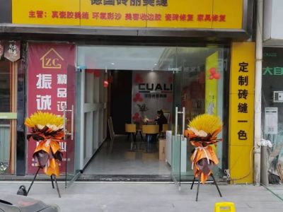 CUALI磚麗榮昌服務(wù)中心盛大開張！