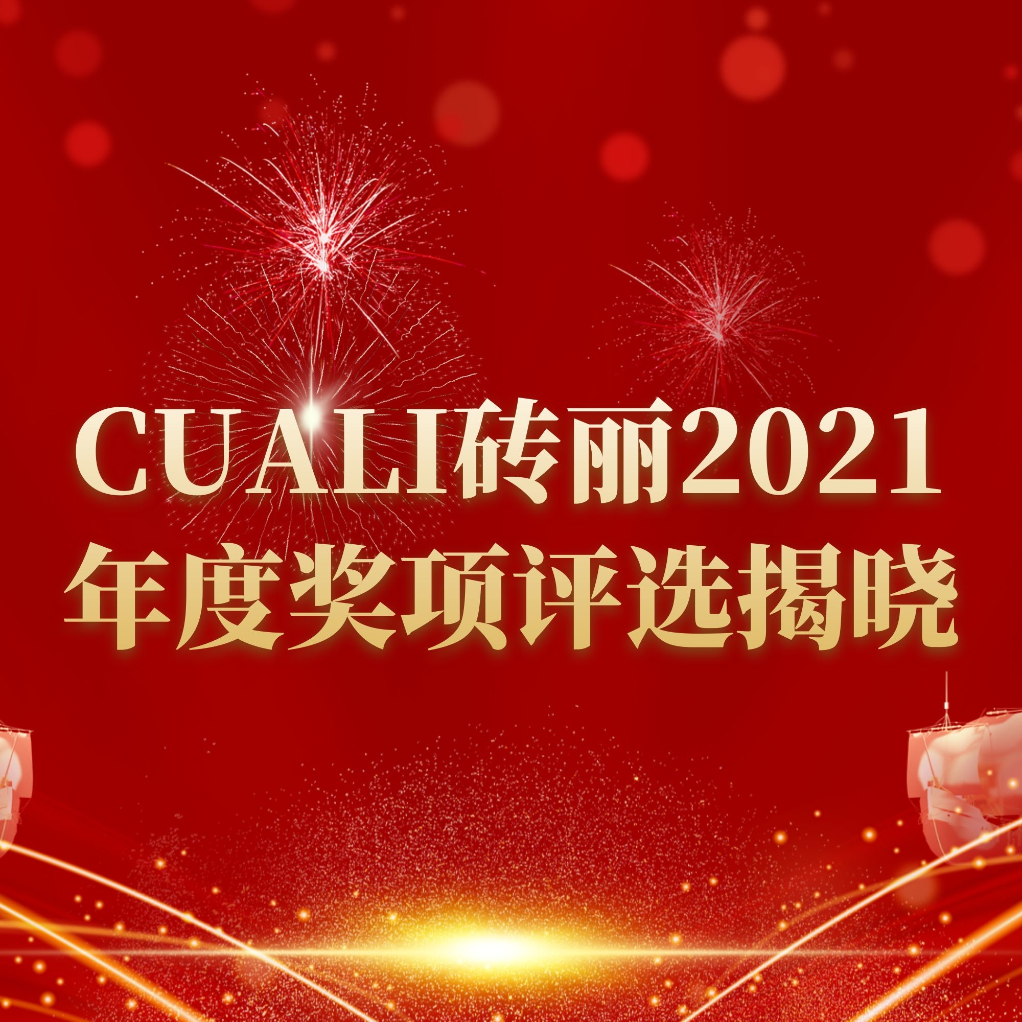 CUALI磚麗美縫“2021年度全國十佳服務(wù)中心、金牌美縫團(tuán)隊(duì)“ 暨”匠心良品工藝獎”評選揭曉