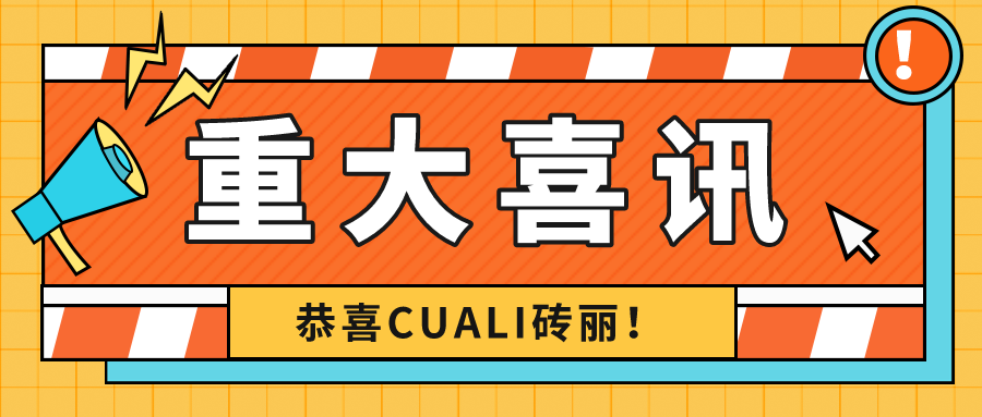 熱烈慶祝CUALI磚麗榮獲2021年美縫行業(yè)高質(zhì)量發(fā)展標(biāo)桿企業(yè)