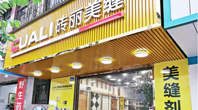 歡迎廣東惠州龍門縣服務(wù)中心加入CUALI磚麗 ！