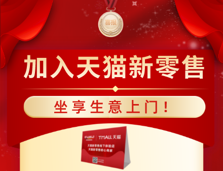 加入CUALI磚麗天貓新零售，坐享生意上門！ 什么是天貓新零售？