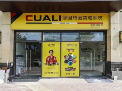 恭喜CUALI磚麗浙江諸暨店重裝精致登場！