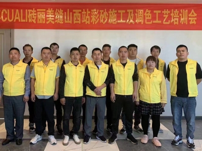 CUALI磚麗美縫山西站彩砂施工及調色工藝培訓圓滿結束！