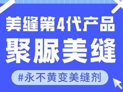?作為美縫的第四代產(chǎn)品，聚脲美縫劑究竟好在哪里？
