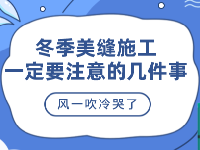 美縫劑冬季施工一定要這樣做，美縫師傅一定要了解