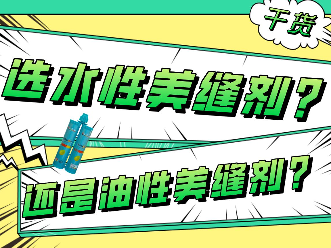油性美縫劑和水性美縫劑的區(qū)別