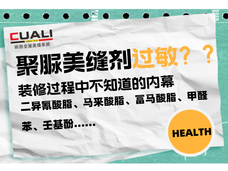 行業(yè)黑幕！美縫師傅要小心使用這種聚脲美縫劑會過敏！