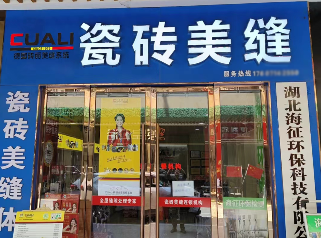 十年的美縫從業(yè)經(jīng)歷，這次他對美縫加盟有了更深的認識