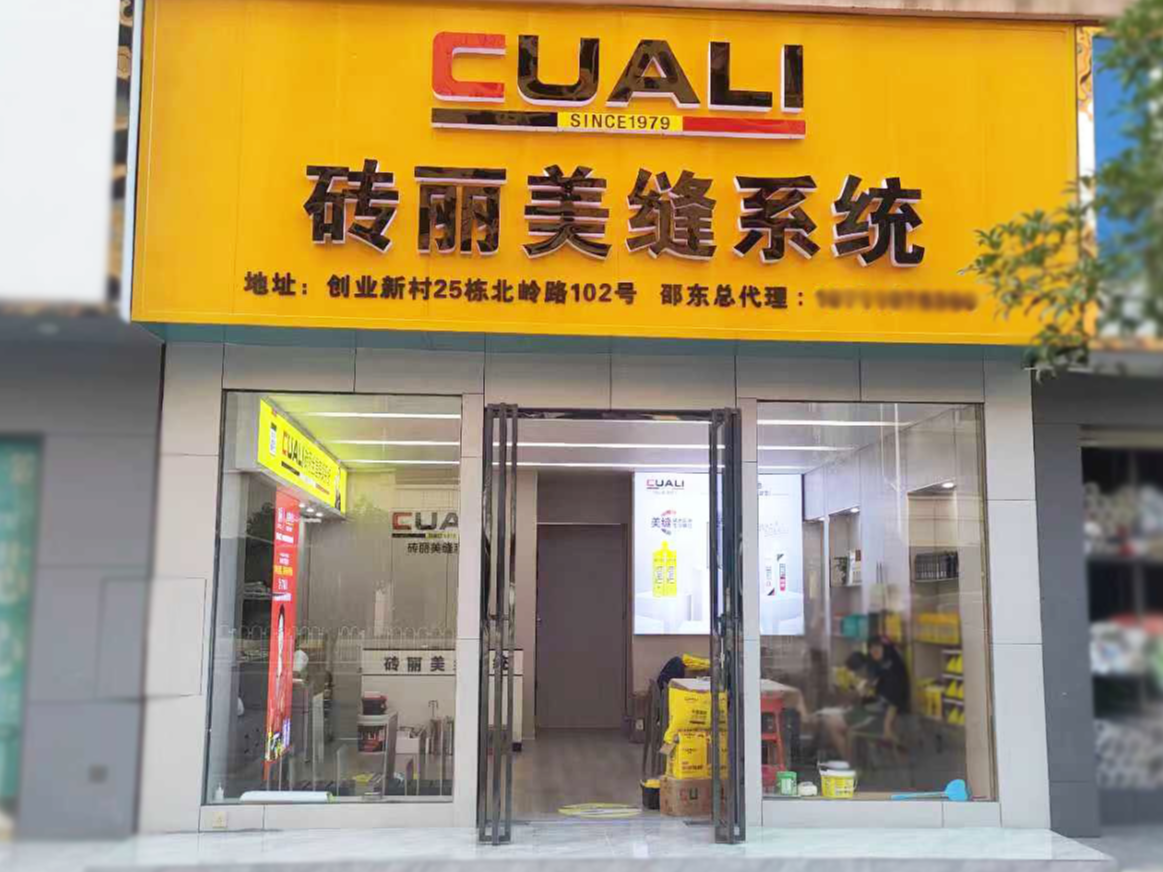 美縫加盟，熱烈祝賀湖南邵東磚麗美縫服務(wù)中心盛大開業(yè)！