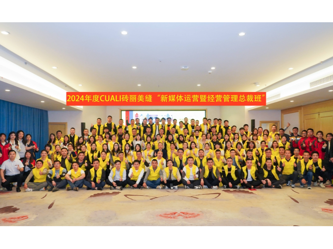 2024年度CUALI磚麗美縫“新媒體運(yùn)營暨經(jīng)營管理總裁班”培訓(xùn)會圓滿成功！