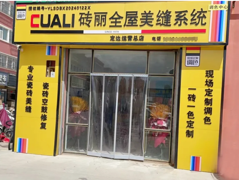 陜西定邊磚麗美縫服務中心：打造美縫現(xiàn)場定制新未來