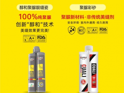 從標(biāo)準(zhǔn)制定到性能領(lǐng)先！磚麗醇和聚脲為何成為美縫首選？